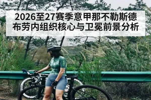 2026至27赛季意甲那不勒斯德布劳内组织核心与卫冕前景分析